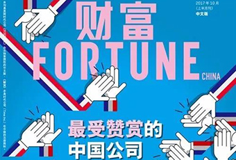 j9国际获评“最受赞赏的中国企业”，已连续八年登榜