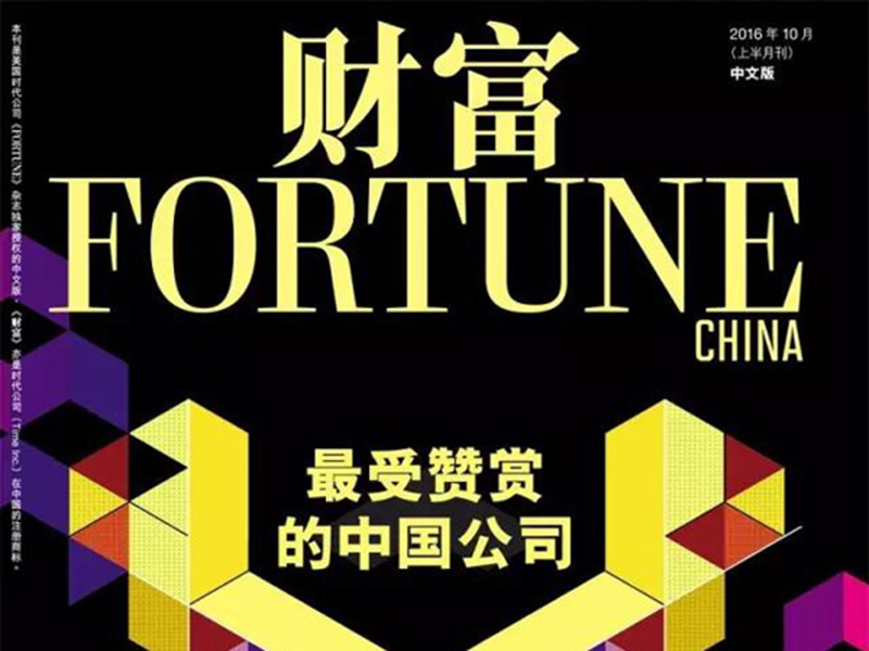 j9国际集团连续第七年上榜中国最受赞赏公司