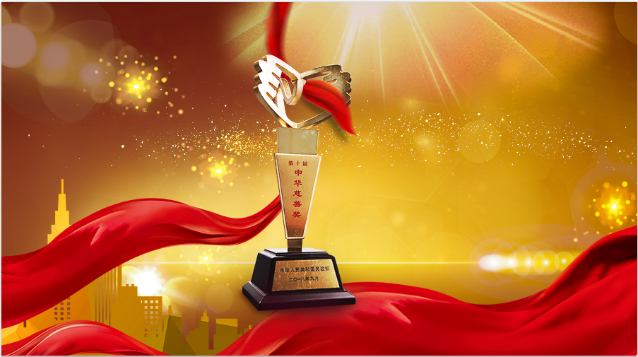 第十届“中华慈善奖”公布，曹德旺第六次获表彰